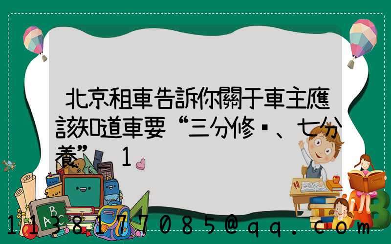 北京租車告訴你關于車主應該知道車要“三分修、七分養”_1